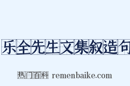 乐全先生文集叙造句是什么意思的图片